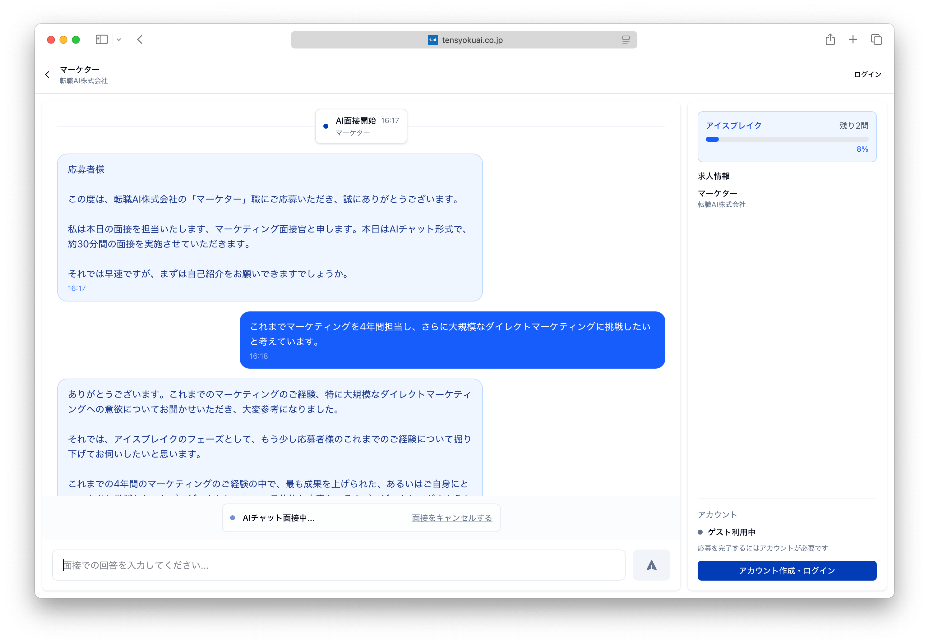 AIチャット面接のデモ画面 - マーケターポジションのAI面接の様子