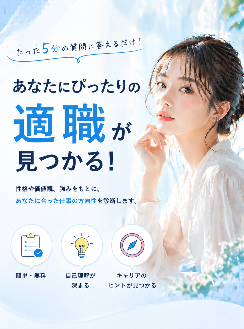 あなたにぴったりの適職が見つかる！たった5分の質問に答えるだけ